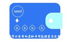 中国可以使用的虚拟币钱包推荐与使用指南