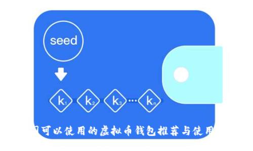 中国可以使用的虚拟币钱包推荐与使用指南