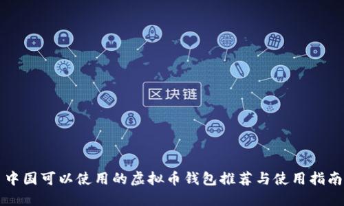中国可以使用的虚拟币钱包推荐与使用指南