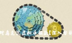 俄方为何反对乌克兰虚拟币捐款？深入分析影响