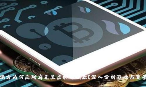 俄方为何反对乌克兰虚拟币捐款?深入分析影响与背景