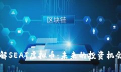 深入了解SEAT虚拟币：未来的投资机会与潜力