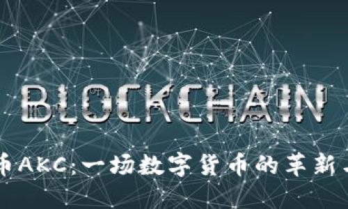 虚拟币AKC:一场数字货币的革新与展望