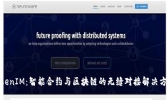 TokenIM：智能合约与区块链的无缝对接解决方案