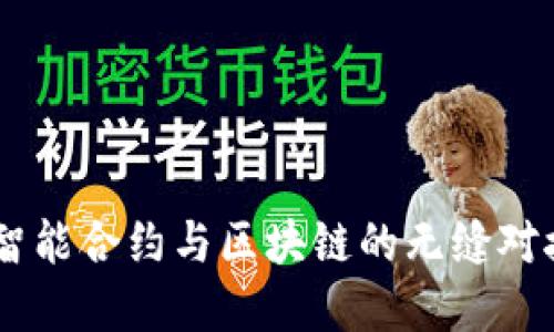 TokenIM:智能合约与区块链的无缝对接解决方案