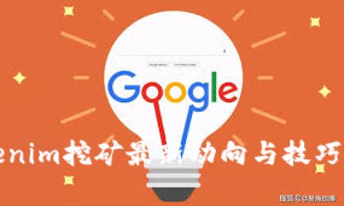 Tokenim挖矿最新动向与技巧解析