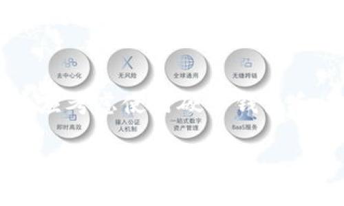 biasoti虚拟币查询流通：全面了解数字货币的现状与趋势/biasoti

虚拟币, 数字货币, 货币流通, 区块链/guanjianci

随着科技的发展和金融市场的不断演化，虚拟币作为一种新兴的数字资产，逐渐在全球范围内得到了广泛的关注和应用。虚拟币的流通情况不仅影响着其市场表现，也对整个金融生态系统产生了深远的影响。在这篇文章中，我们将全面深入地探讨虚拟币的查询流通情况，并解答用户常见的几个问题。

虚拟币的基本概念解读
虚拟币是指以数字形式存在的货币，主要依靠加密技术和区块链技术保障其安全性和唯一性。与传统货币相比，虚拟币在发行、交易和流通方面具有更为灵活和开放的特点。大多数虚拟币在去中心化的区块链网络上流转，这意味着没有任何中央银行或金融机构对其进行管理。这种去中心化特性使得虚拟币交易的透明度和安全性都得到了极大的提升。

常见的虚拟币包括比特币（Bitcoin）、以太坊（Ethereum）、瑞波币（Ripple）等，它们在市值和用户基数上都有着显著的表现。比特币作为第一种虚拟币，自诞生以来便引领着虚拟货币市场的发展潮流，而以太坊则因其智能合约技术而受到开发者和企业的广泛青睐。

虚拟币的查询与流通渠道
用户在寻找虚拟币的信息时，通常会使用网络查询工具，包括搜索引擎、虚拟币交易所、专业的财经网站和区块链浏览器等。这些平台能够提供实时的市场数据，帮助用户快速获取各类虚拟币的流通情况，包括当前价格、交易量、市场排名等。

虚拟币的流通渠道主要有以下几类：
ol
  li交易所：用户可以通过数字货币交易所购买、出售和交易虚拟币。热门的交易所包括Binance、Coinbase和Huobi等。/li
  li钱包：数字货币钱包可用于存储、接收和发送虚拟币，用户需要关注钱包的安全性和私钥管理。/li
  li矿池：一些虚拟币可通过挖矿获取，这需要用户组建矿池或者参与现有的矿池，进行计算和验证交易。/li
  liOTC市场：除了在交易所直接交易，用户还可以选择场外交易市场，通过私人协议进行交易，避免交易所的手续费。/li
/ol

虚拟币流通的现状与趋势
在过去的几年中，虚拟币交易量大幅上升，全球范围内的用户人数和市场参与者不断增长。随着越来越多的商业和金融机构开始接受虚拟币作为一种合法的支付方式，虚拟币的流通性也在逐步增强。此外，许多项目通过DeFi（去中心化金融）和NFT（非同质化代币）等创新应用，拓宽了虚拟币的使用场景。

然而，虚拟币市场也面临着不少挑战。市场监管政策的不确定性、价格波动性的剧烈和安全事件的频发，都潜在地影响着数字货币的流通和发展。未来，随着技术的发展和政策审议，虚拟币的流通规则和市场结构可能会发生重要变化，这是用户和投资者应当关注的重点。

常见问题解答

1. 如何选择安全的虚拟币交易平台？
选择一个安全的虚拟币交易平台是成功进行数字货币交易的重要一步。首先，用户应该了解平台的背景和信誉，可以通过查看客户评价和行业认可信息来判断。其次，安全性是首要考虑因素，平台需要有完善的安全措施，如双重身份认证和冷钱包存储。此外，用户还需要关注交易费用、交易对的种类和客户支持服务等因素。

2. 如何判断虚拟币的价值？
评估虚拟币的价值通常可通过多个层面进行分析。首先，需考虑市场供需关系，价格通常由用户的买卖决策影响。其次，要理解项目的应用场景和技术背景，技术上的创新可能会带来更高的市场认可度。 finalmente, 也可以查看该币在市场中的交易量以及市值，这些均会影响其投资价值。但需要注意的是，虚拟币投资存在高风险，用户必须谨慎对待。

3. 如何进行虚拟币的查询和交易？
查询虚拟币的信息和数据非常简单，用户可以使用搜索引擎输入币种名称，或访问专门的虚拟货币市场网站，如CoinMarketCap和CoinGecko等，这些网站提供实时的价格数据和市场信息。交易则可以通过注册交易平台账户来完成，用户在选择好交易对后，便可以输入交易金额并确认交易。要注意，初次交易时最好从小额交易开始，逐步掌握交易流程。

4. 虚拟币的未来发展趋势如何？
虚拟币的未来仍然充满了不确定性，但趋势是向好的。一方面，越来越多的机构和企业开始认可虚拟币，推动其作为支付方式的使用；另一方面，技术的进步，例如更高效的区块链解决方案和发展智能合约，可能使得虚拟币更具吸引力。此外，去中心化金融（DeFi）和非同质化代币（NFT）的兴起，使得虚拟币的应用场景更加多样化，促使其市场越来越壮大。

5. 如何有效管理虚拟币资产？
有效管理虚拟币资产需要用户具备一定的知识和技能。首先，用户需要对不同的虚拟币有较深入的了解，根据市场变化进行合理的资产配置。其次，安全性管理尤为重要，用户应考虑使用硬件钱包和多重身份认证等措施，保证资产安全。最后，应定期监控市场趋势和项目动态，适时调整投资策略。此外，用户还应该设定清晰的投资目标与风险承受能力，以避免情绪性决策。

虚拟币流通作为数字经济的重要组成部分，其发展任重而道远。随着市场的不断成熟，相信虚拟币在未来将为个人和企业带来更多的机遇和挑战。
