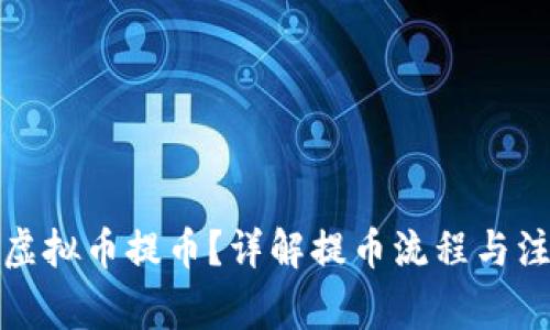 如何将虚拟币提币?详解提币流程与注意事项