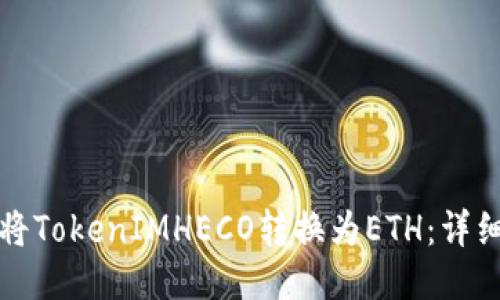 如何将TokenIMHECO转换为ETH:详细指南
