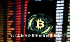 ECH虚拟币价格分析与投资指南