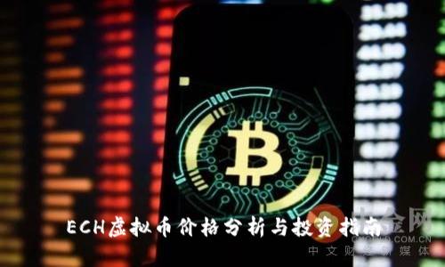 ECH虚拟币价格分析与投资指南