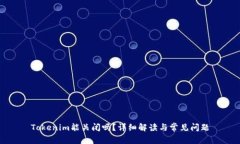 Tokenim能关闭吗？详细解读与常见问题