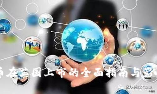 虚拟币在英国上市的全面指南与影响分析