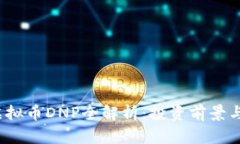 2023年虚拟币DNP全解析：投资前景与市场动态