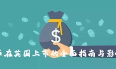 虚拟币在英国上市的全面指南与影响分析