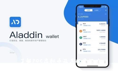 了解POC虚拟币及其投资潜力