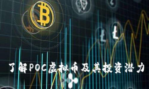 了解POC虚拟币及其投资潜力