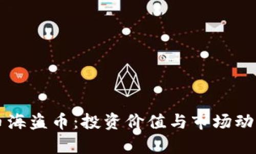 虚拟币海盗币:投资价值与市场动向分析
