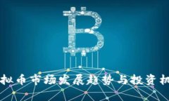 北京虚拟币市场发展趋势与投资机会分析
