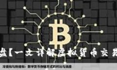 什么是币虚拟盘？一文详解虚拟货币交易的概念