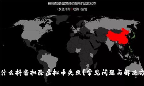 为什么抖音扣除虚拟币失败?常见问题与解决方案