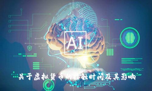 关于虚拟货币的接触时间及其影响