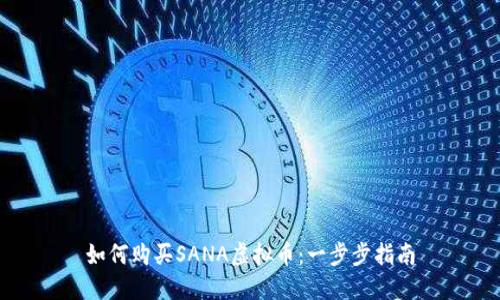 如何购买SANA虚拟币:一步步指南