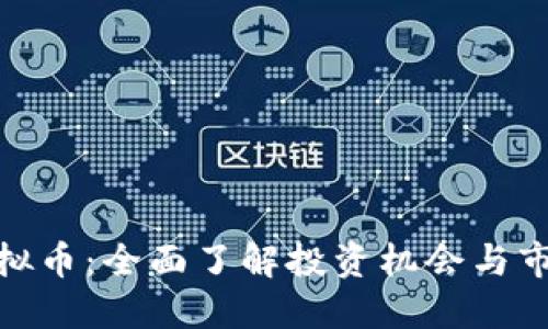金山虚拟币:全面了解投资机会与市场动态