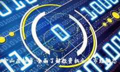 金山虚拟币：全面了解投资机会与市场动态