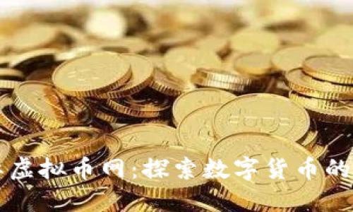 国际虚拟币网:探索数字货币的世界