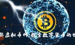 国际虚拟币网：探索数字货币的世界