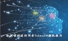 如何顺利进行代币TokenIM提现操作