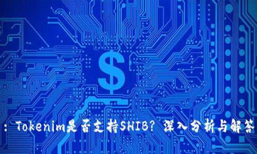 : Tokenim是否支持SHIB? 深入分析与解答