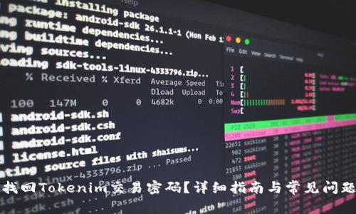 如何找回Tokenim交易密码?详细指南与常见问题解答
