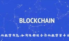 IM开头的数字钱包：如何选择适合你的数字货币交