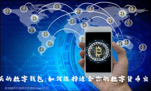 IM开头的数字钱包:如何选择适合你的数字货币交易平台