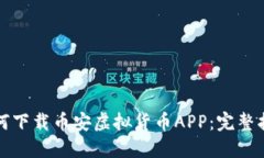 如何下载币安虚拟货币APP：完整指南