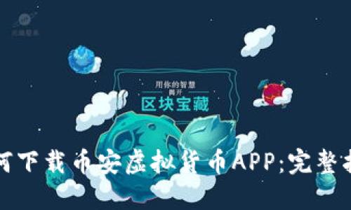 如何下载币安虚拟货币APP:完整指南