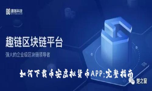 如何下载币安虚拟货币APP:完整指南