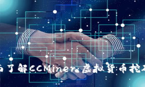 : 全面了解CCMiner:虚拟货币挖矿工具