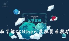: 全面了解CCMiner：虚拟货币挖矿工具