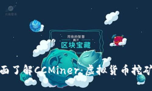 : 全面了解CCMiner:虚拟货币挖矿工具