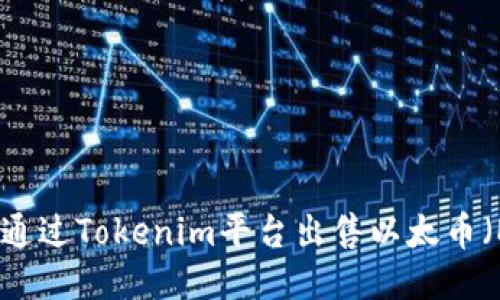 如何通过Tokenim平台出售以太币(ETH)