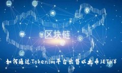 如何通过Tokenim平台出售以太币（ETH）