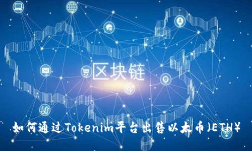 如何通过Tokenim平台出售以太币(ETH)