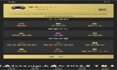 如何在Tokenim上存入SHIB并了解手续费