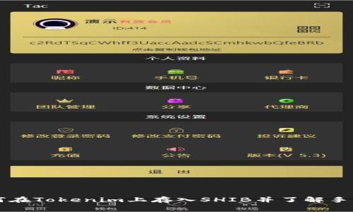 如何在Tokenim上存入SHIB并了解手续费