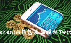 如何解决Tokenim钱包无法授权Twitter的问题