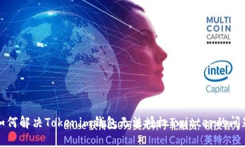 如何解决Tokenim钱包无法授权Twitter的问题
