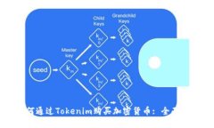 如何通过Tokenim购买加密货币: 全面指南